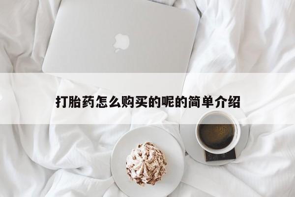 泰安打胎药私人店打胎药怎么购买的呢的简单介绍