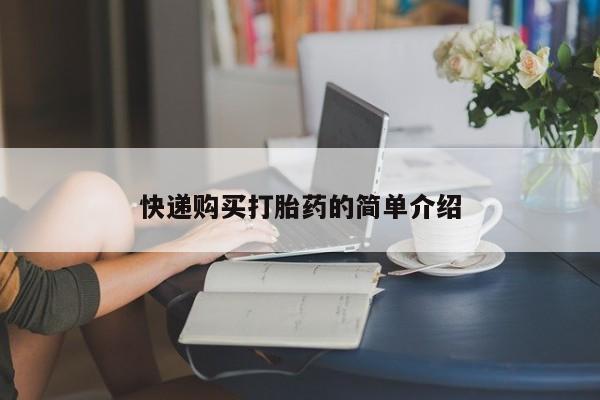 泰安打胎药私人店快递购买打胎药的简单介绍