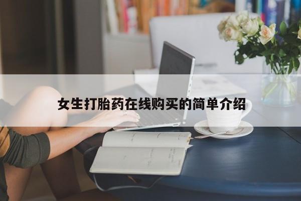 泰安打胎药私人店女生打胎药在线购买的简单介绍
