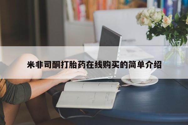 泰安打胎药私人店米非司酮打胎药在线购买的简单介绍