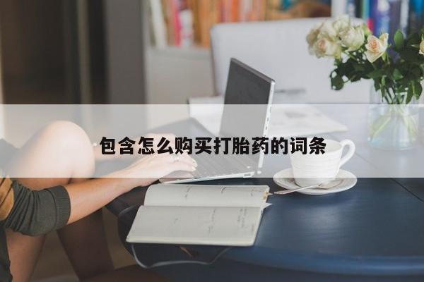 泰安打胎药私人店包含怎么购买打胎药的词条