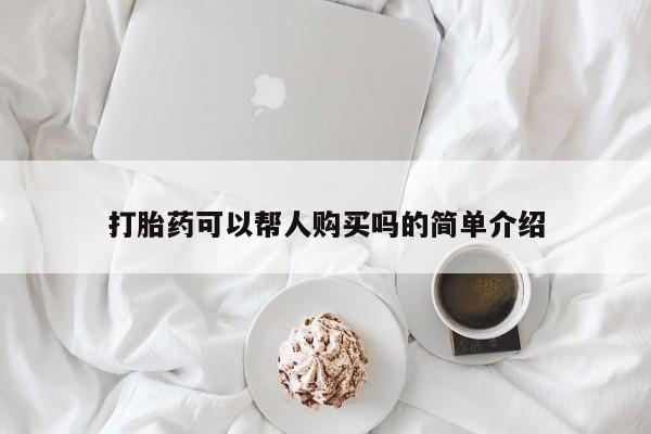 泰安打胎药私人店打胎药可以帮人购买吗的简单介绍