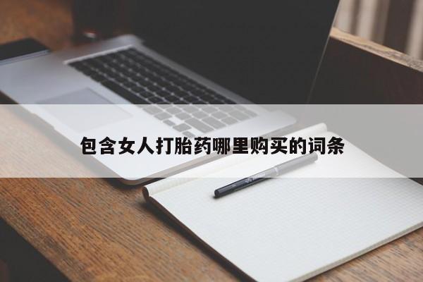泰安打胎药私人店包含女人打胎药哪里购买的词条