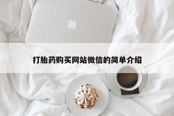 泰安打胎药私人店打胎药购买网站微信的简单介绍