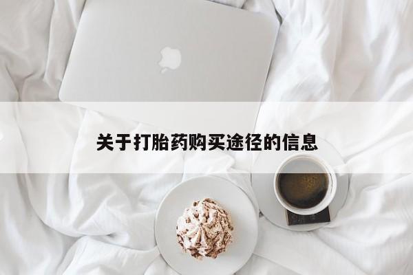 泰安打胎药私人店关于打胎药购买途径的信息