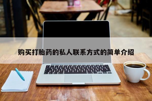 泰安打胎药私人店购买打胎药的私人联系方式的简单介绍