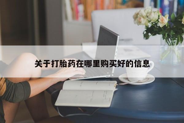 泰安打胎药私人店关于打胎药在哪里购买好的信息