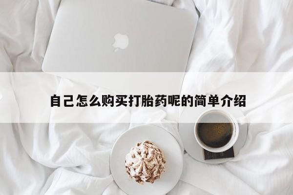 泰安打胎药私人店自己怎么购买打胎药呢的简单介绍
