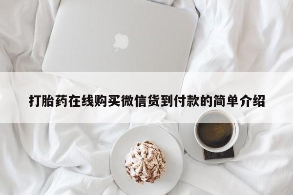 泰安打胎药私人店打胎药在线购买微信货到付款的简单介绍